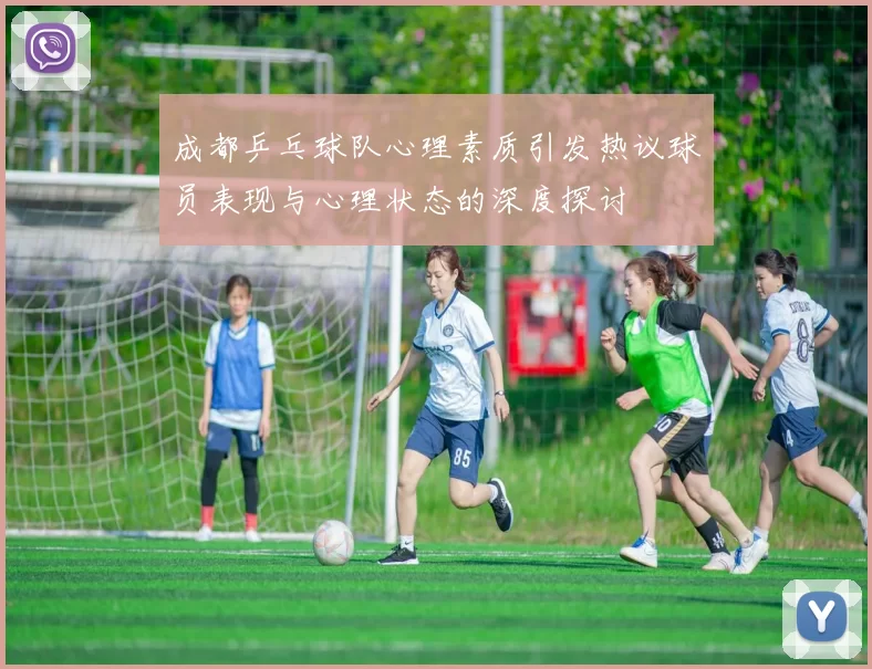 成都乒乓球队心理素质引发热议球员表现与心理状态的深度探讨