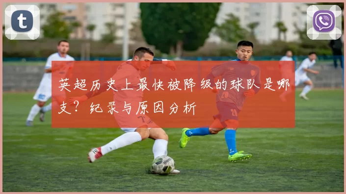英超历史上最快被降级的球队是哪支？纪录与原因分析