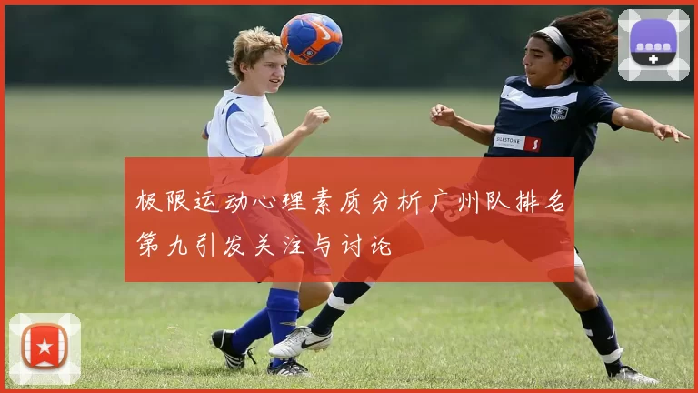 极限运动心理素质分析广州队排名第九引发关注与讨论