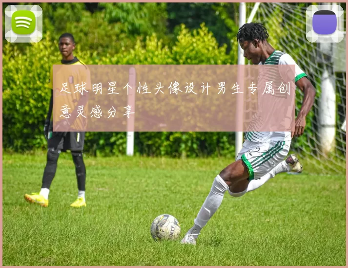 足球明星个性头像设计男生专属创意灵感分享