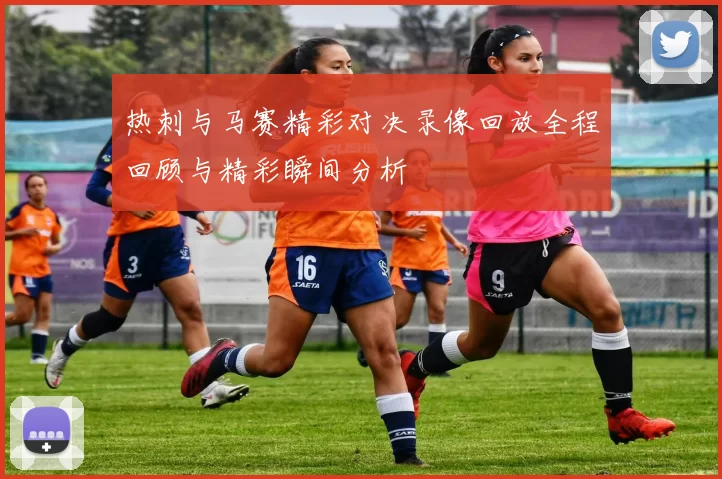 热刺与马赛精彩对决录像回放全程回顾与精彩瞬间分析