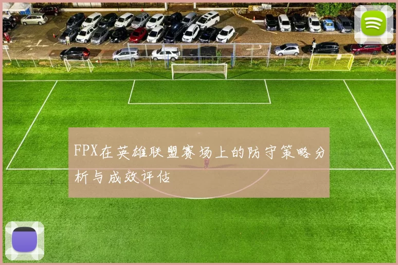 FPX在英雄联盟赛场上的防守策略分析与成效评估