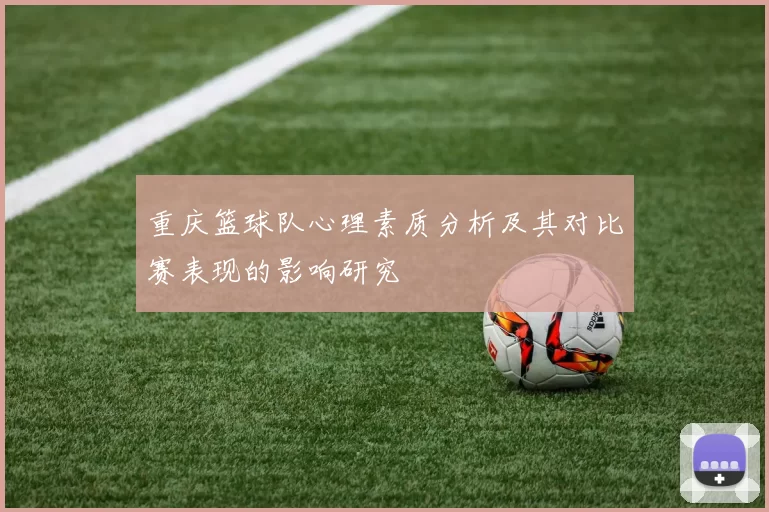 重庆篮球队心理素质分析及其对比赛表现的影响研究