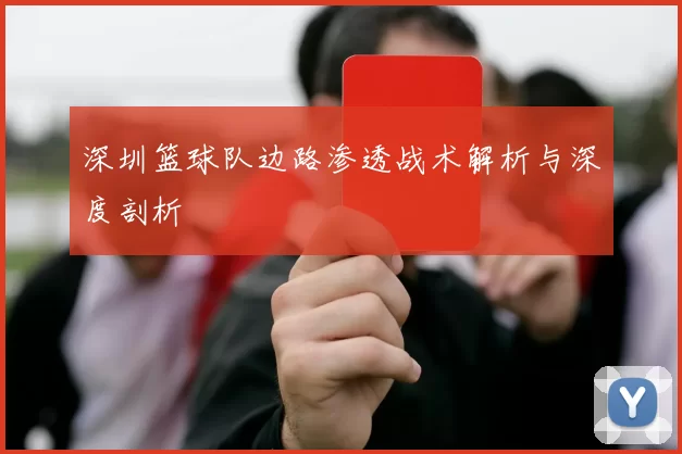 深圳篮球队边路渗透战术解析与深度剖析