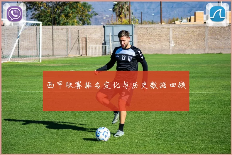 西甲联赛排名变化与历史数据回顾