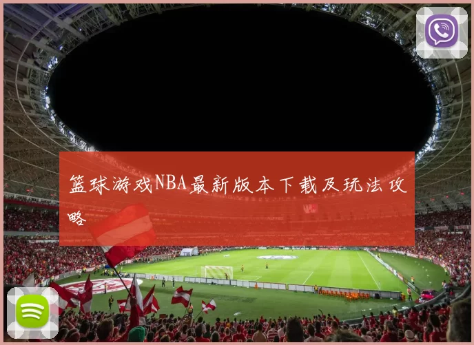 篮球游戏NBA最新版本下载及玩法攻略