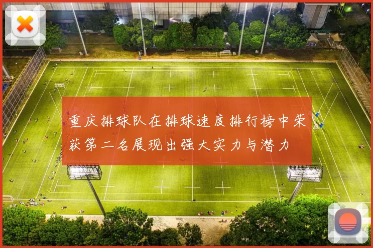 重庆排球队在排球速度排行榜中荣获第二名展现出强大实力与潜力