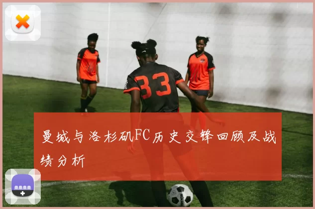 曼城与洛杉矶FC历史交锋回顾及战绩分析