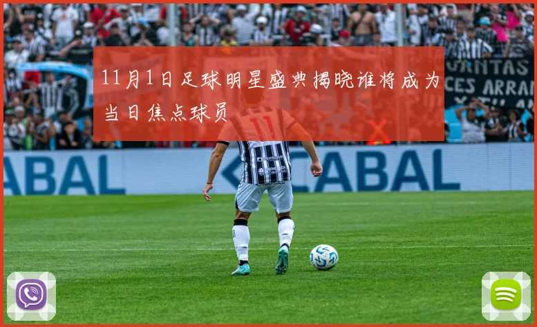 11月1日足球明星盛典揭晓谁将成为当日焦点球员