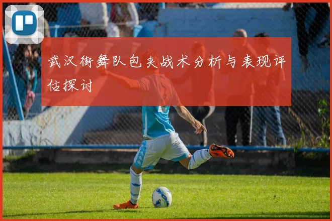 武汉街舞队包夹战术分析与表现评估探讨