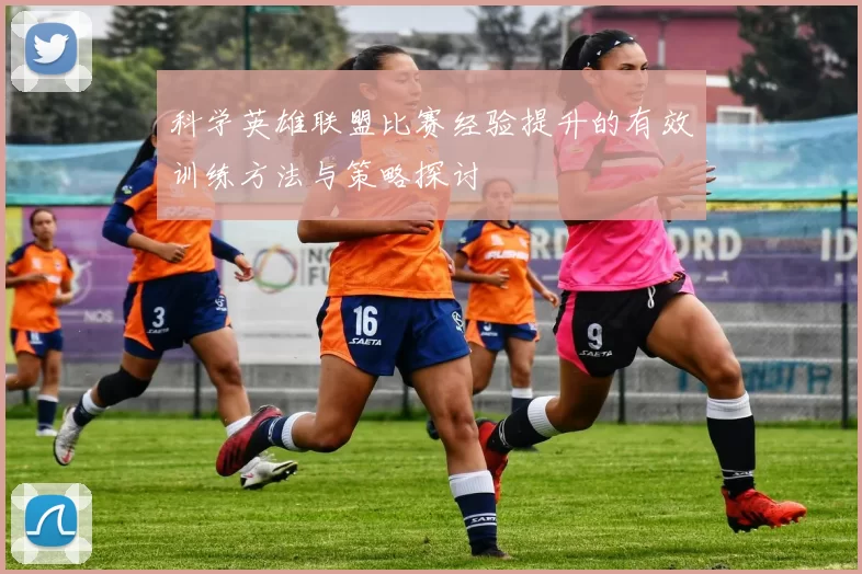 科学英雄联盟比赛经验提升的有效训练方法与策略探讨