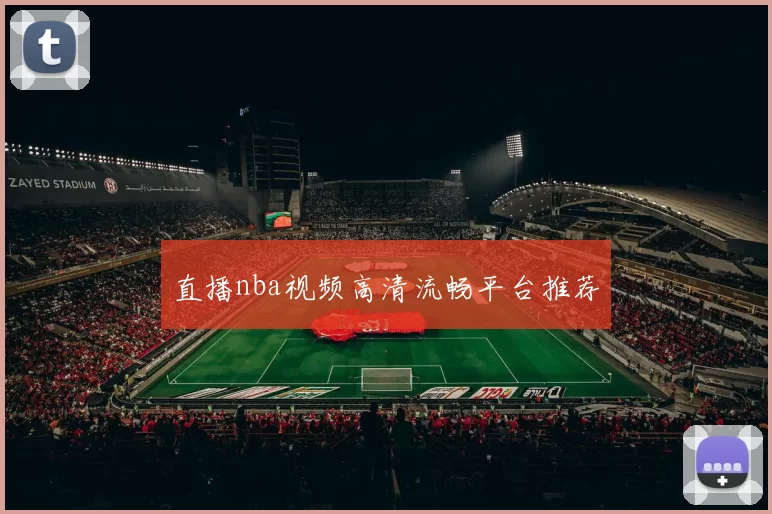 直播nba视频高清流畅平台推荐