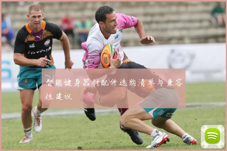 智能健身器材配件选购清单与兼容性建议