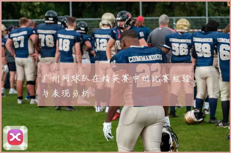 广州网球队在精英赛中的比赛经验与表现分析