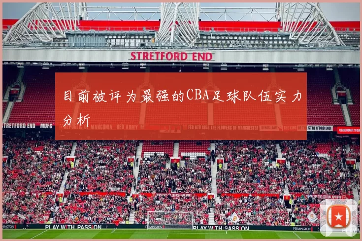 目前被评为最强的CBA足球队伍实力分析