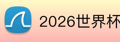 2026世界杯 Logo